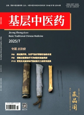 基层中医药（原：家庭中医药）