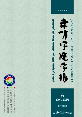 赤峰学院学报（自然科学版）（不收版面费审稿费）