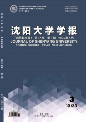 沈阳大学学报（自然科学版）（不收版面费审稿费）
