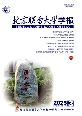 北京联合大学学报（不收版面费审稿费）