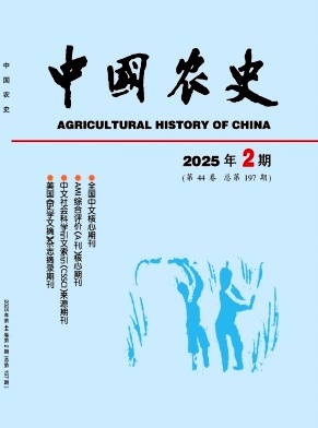 中国农史（不收版面费审稿费）