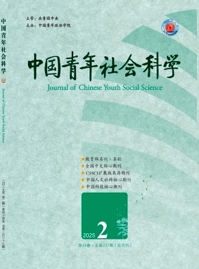 中国青年社会科学（原：中国青年政治学院学报）（不收版面费审稿费）