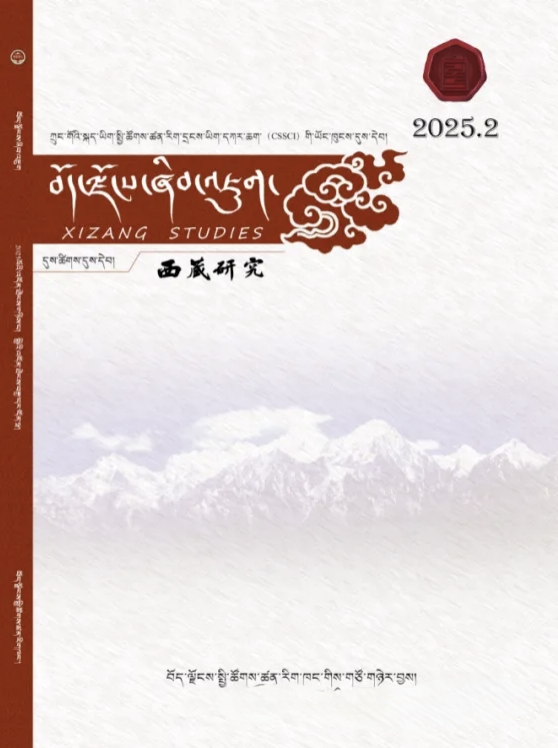 西藏研究（藏文版）