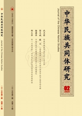 中华民族共同体研究