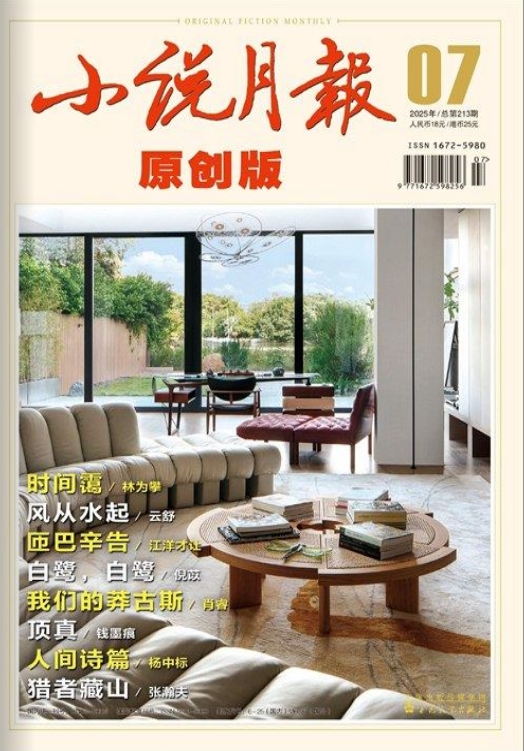 小说月报（原创版）（原：小说家）