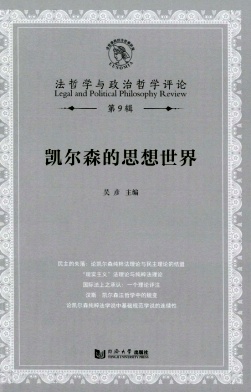法哲学与政治哲学评论(集刊)