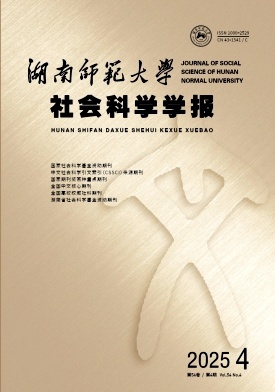 湖南师范大学社会科学学报（不收版面费审稿费）