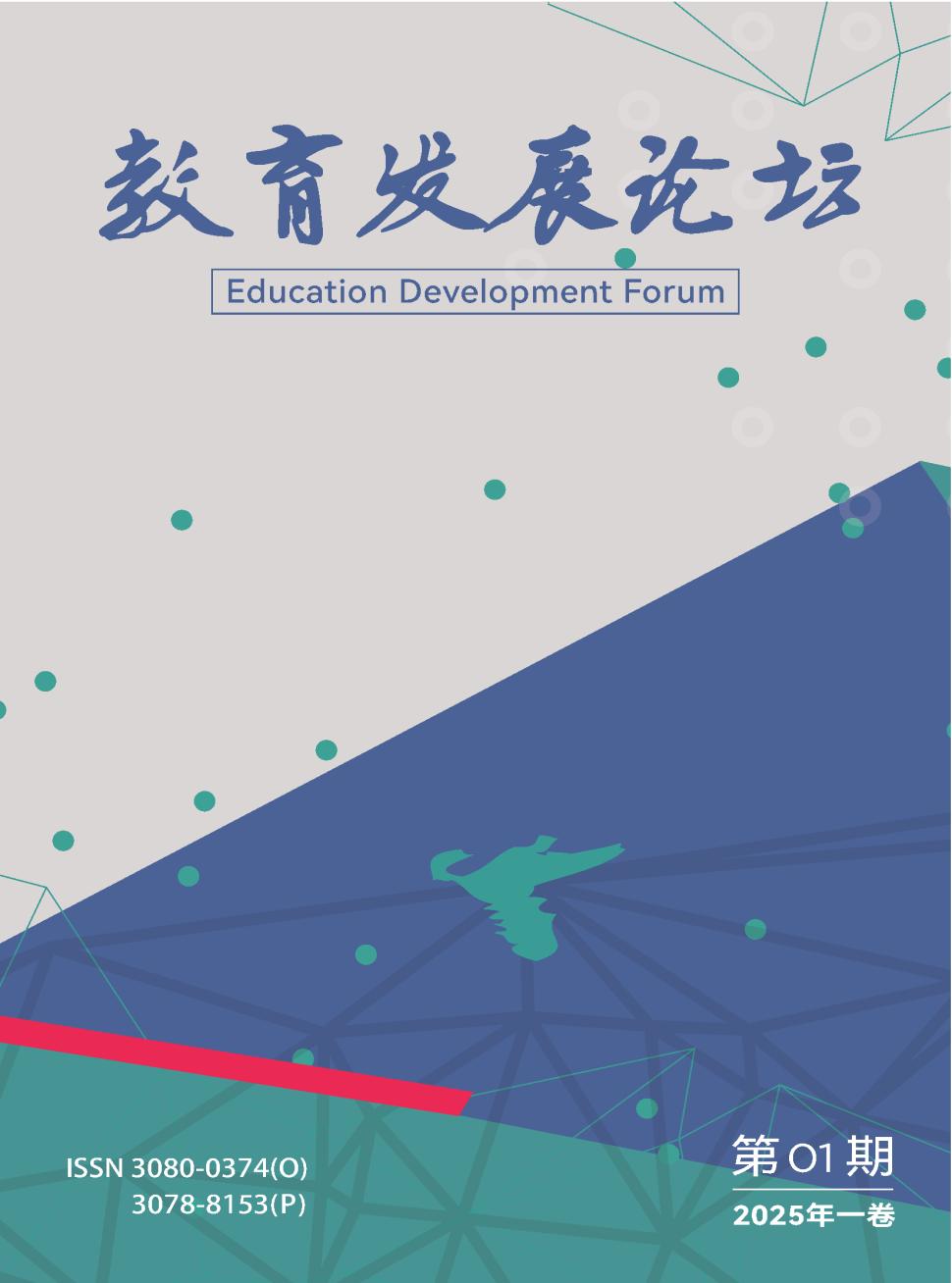 教育发展论坛(国际刊号)