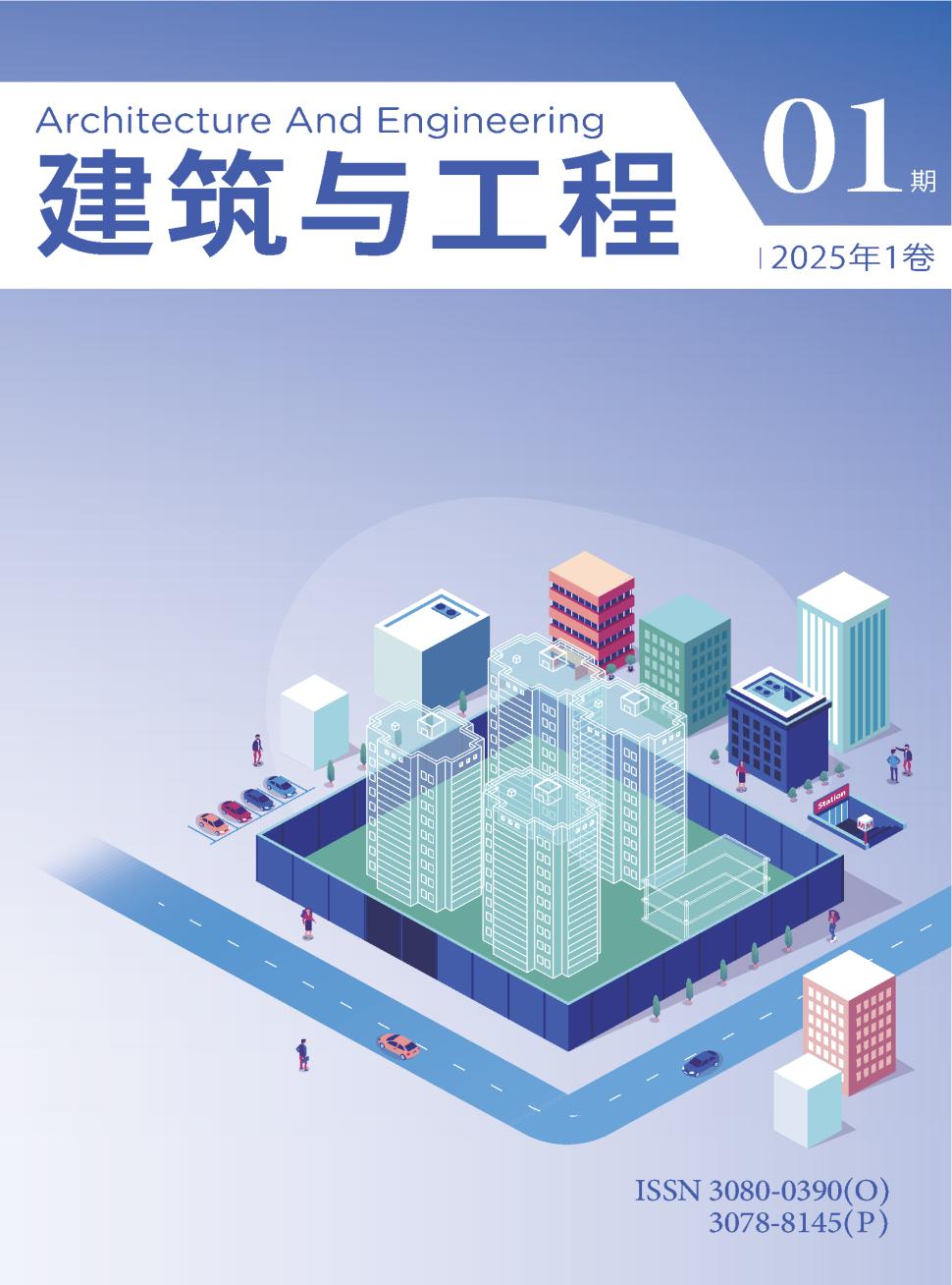 建筑与工程(国际刊号)