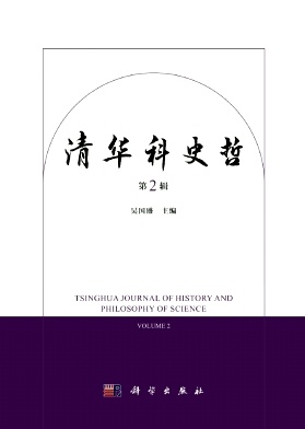 清华科史哲（集刊）