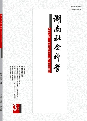 湖南社会科学（不收版面费审稿费）