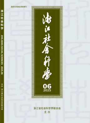 浙江社会科学（不收版面费审稿费）