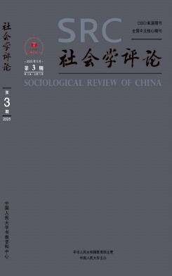 社会学评论（原：复印报刊资料-都市文萃分册）（不收版面费审稿费）