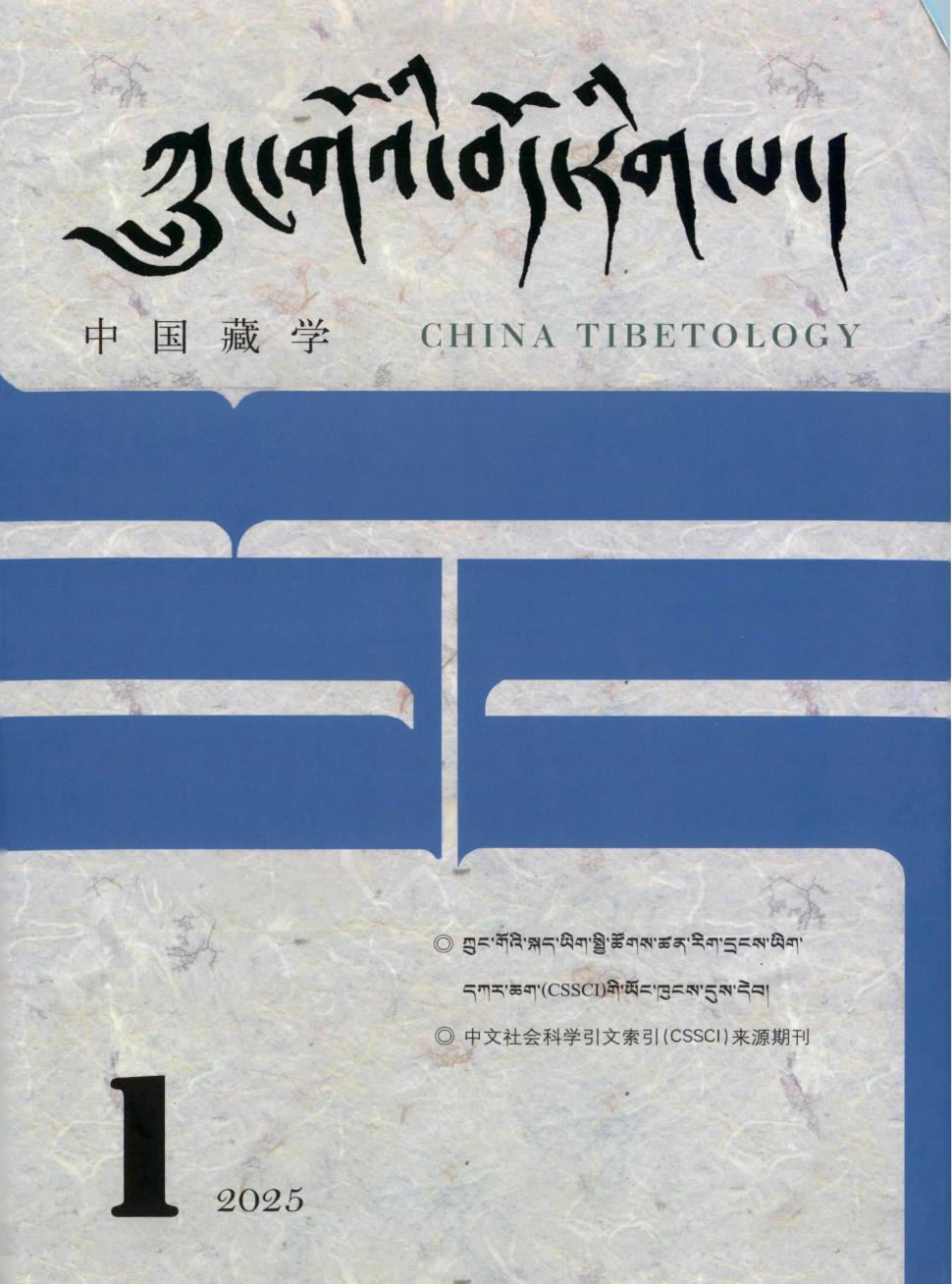 中国藏学（藏文版）