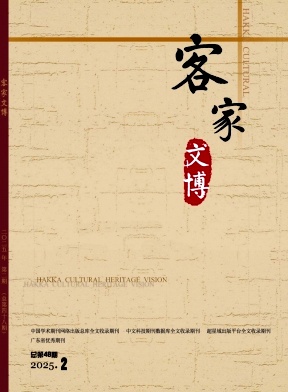 客家文博(侨刊)(不收版面费审稿费)