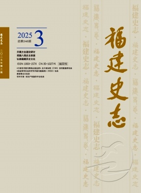 福建史志（原：福建地方志通讯）（不收版面费审稿费）