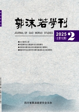 郭沫若学刊（不收版面费审稿费）