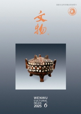 文物（不收版面费审稿费）