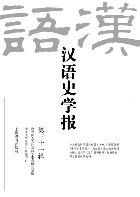 汉语史学报（集刊）（不收版面费审稿费）