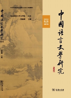 中国语言文学研究（集刊）（原：燕赵学术）
