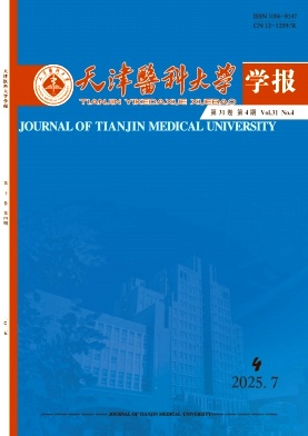天津医科大学学报（原：天津医学院学报;天津第二医学院学报）