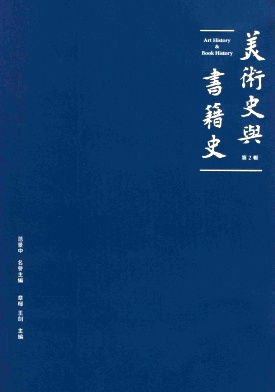 美术史与书籍史(集刊)