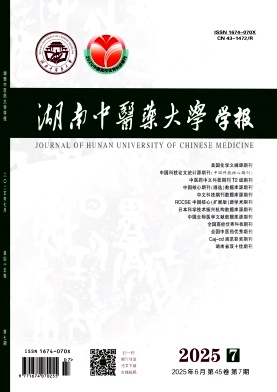 湖南中医药大学学报