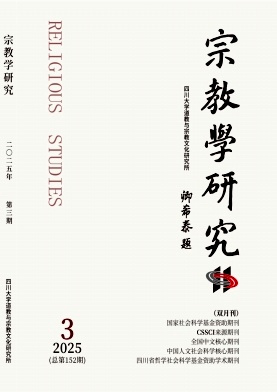 宗教学研究（不收版面费审稿费）