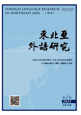 东北亚外语研究（原:日语知识）（不收版面费审稿费）