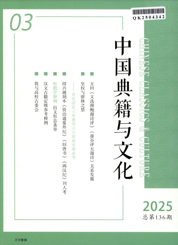 中国典籍与文化（不收版面费审稿费）