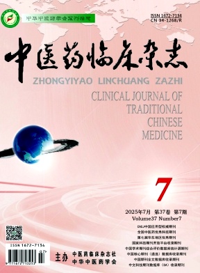 中医药临床杂志