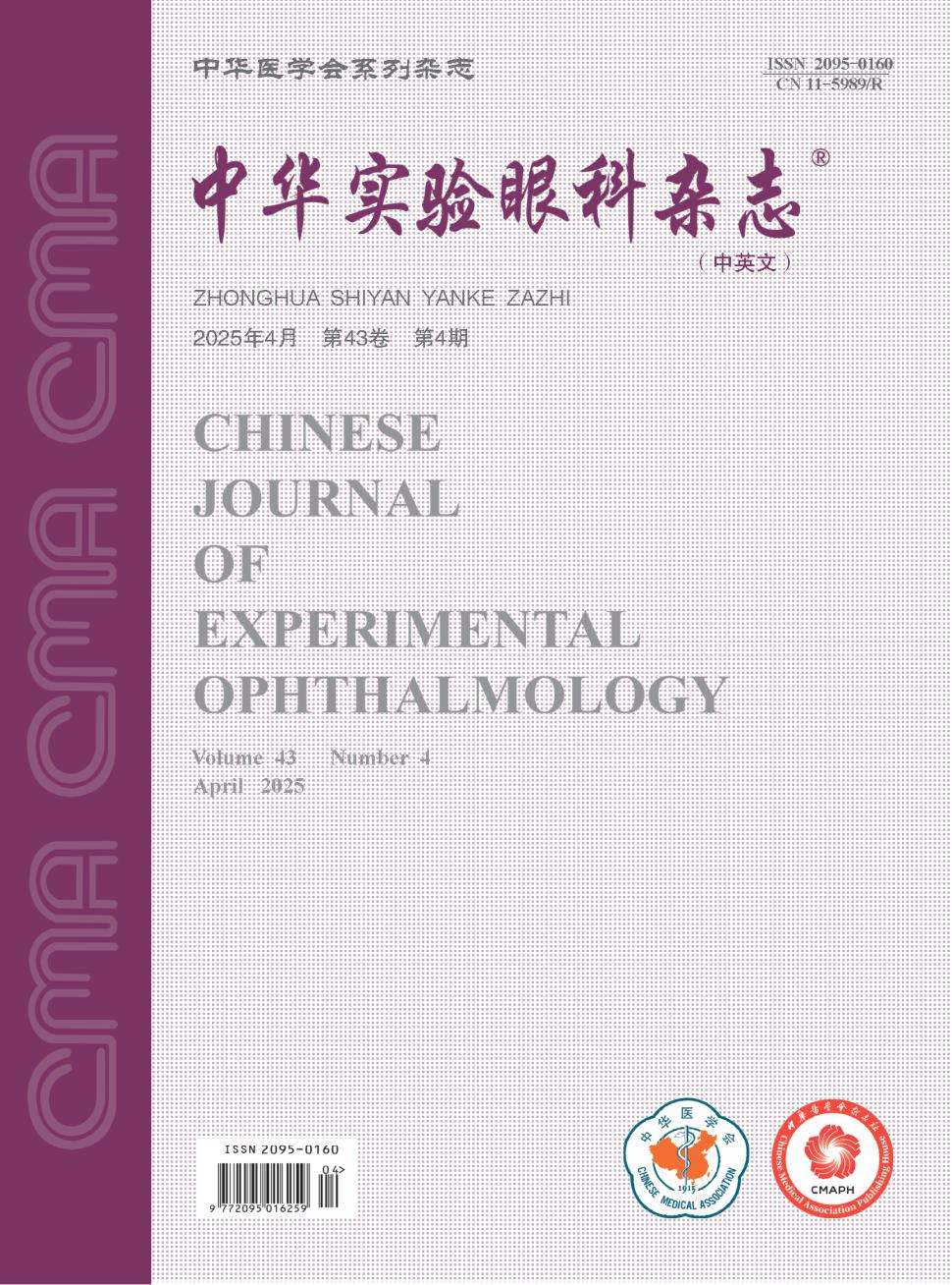 中华实验眼科杂志（中英文） （原：眼科研究）