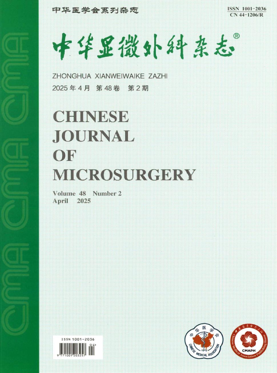  中华显微外科杂志