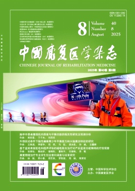 中国康复医学杂志