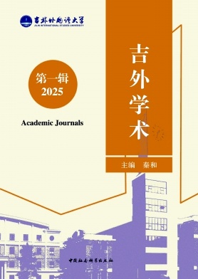吉外学术(集刊)
