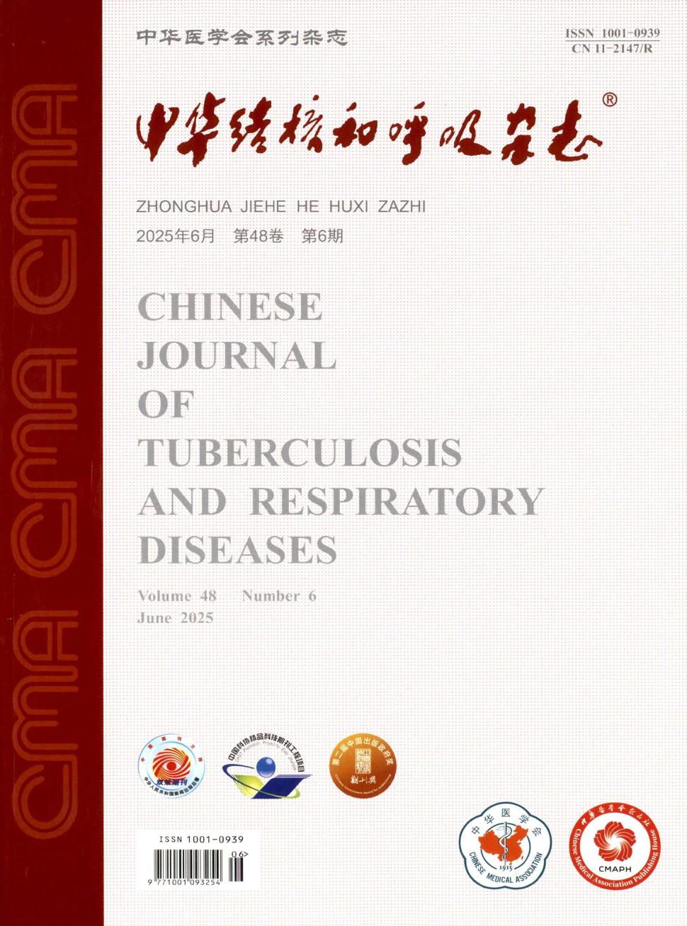中华结核和呼吸杂志