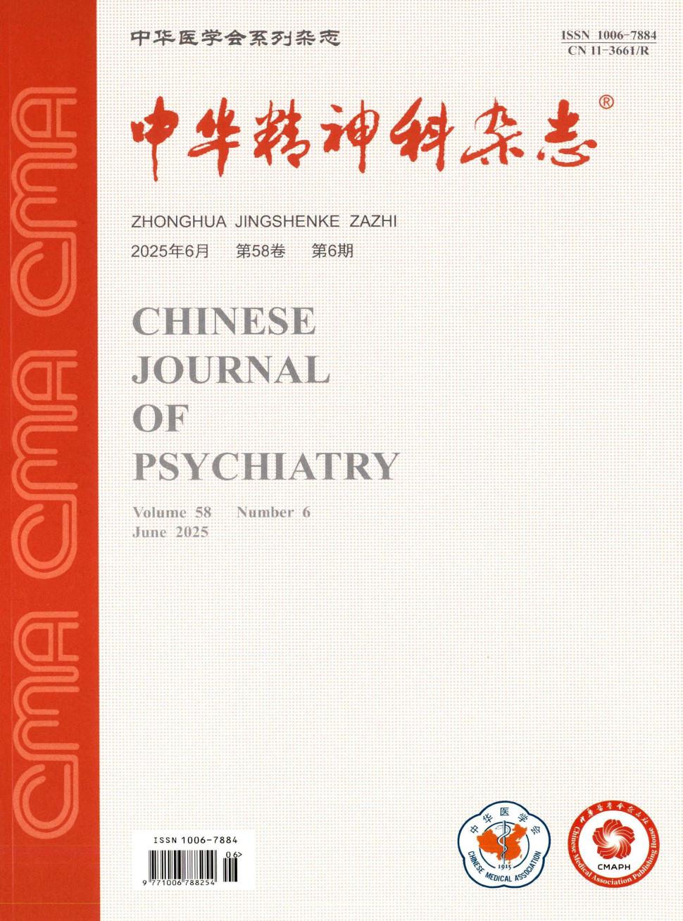 中华精神科杂志
