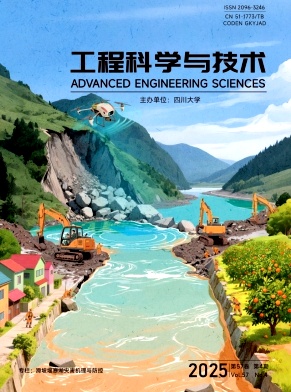 工程科学与技术（原：四川大学学报（工程科学版））