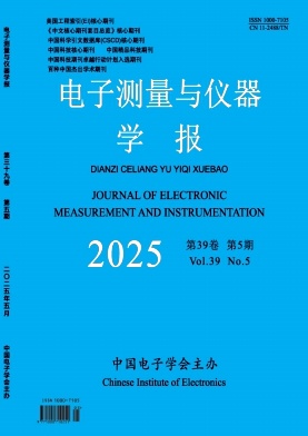 电子测量与仪器学报