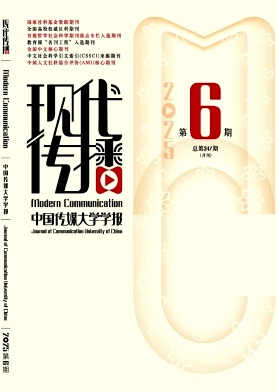 现代传播（中国传媒大学学报）（不收版面费审稿费） 