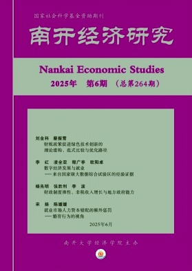 南开经济研究（不收版面费审稿费）