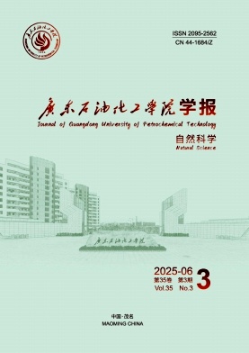 广东石油化工学院学报（原名：茂名学院学报）（不收版面费审稿费）