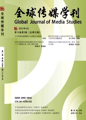 全球传媒学刊（不收版面费审稿费）
