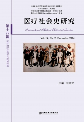 医疗社会史研究（集刊）