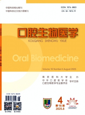 口腔生物医学
