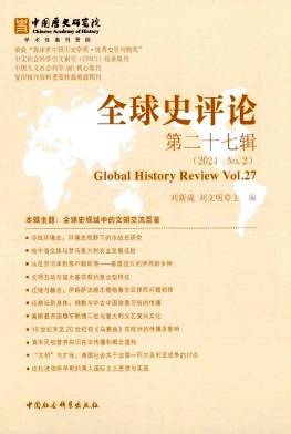 全球史评论（集刊）