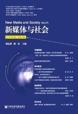 新媒体与社会（集刊）