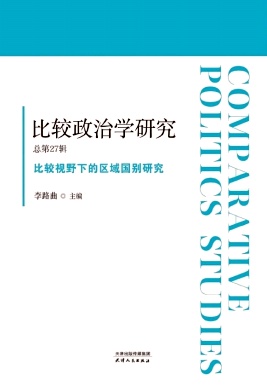 比较政治学研究（集刊）