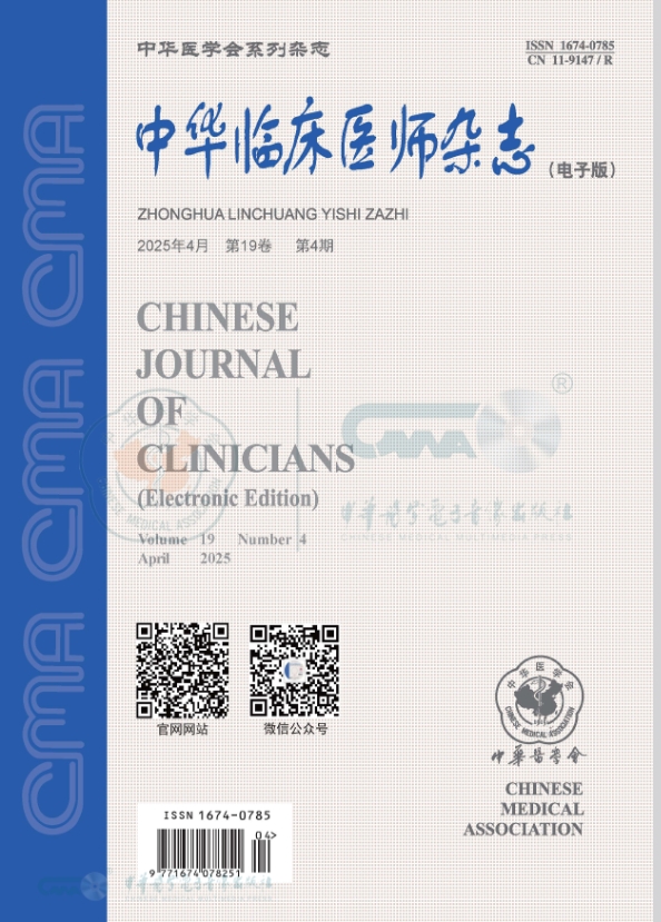 中华临床医师杂志（电子版）