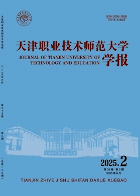 天津职业技术师范大学学报（原天津工程师范学院学报）（不收版面费审稿费）